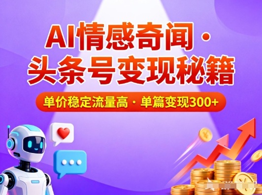 头条号做AI情感奇闻内容，单价稳定流量高，一篇变现3张-千城资源网