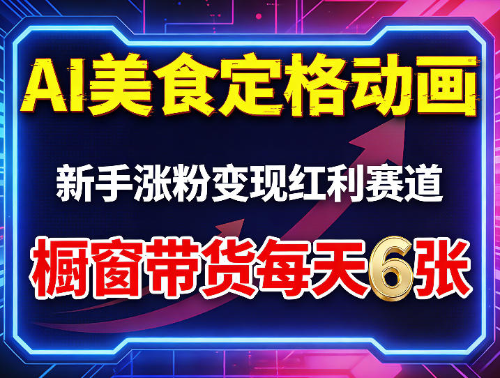 AI美食定格动画，新手涨粉变现红利赛道，橱窗带货每天6张+收徒变现-千城资源网