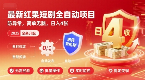 最新红果短剧全自动挂G项目，防异常，简单无脑，日入4张【揭秘】-千城资源网