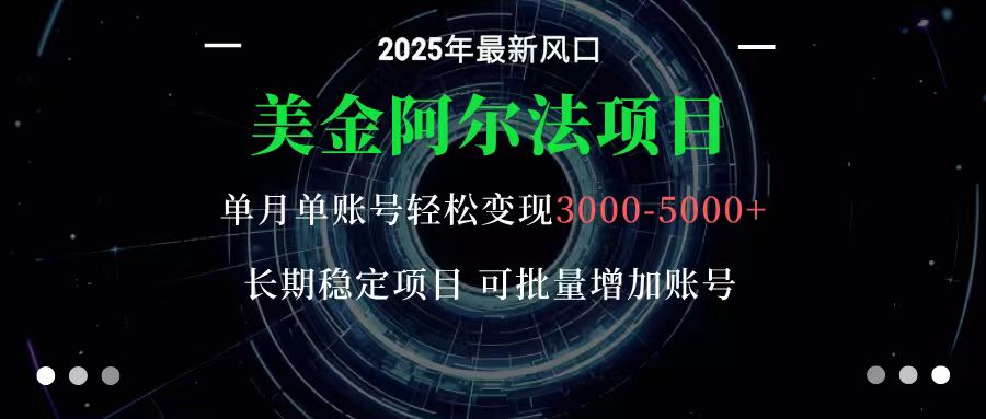美金阿尔法项目：一部手机每天只需10分钟，轻松稳定赚美元-千城资源网