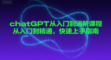 chatGPT从入门到进阶课程，从入门到精通，快速上手指南-千城资源网