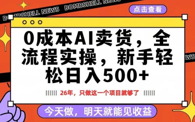 0成本AI卖货，每天十几分钟，新手轻松日入500+，隔天就能见收益【揭秘】-千城资源网