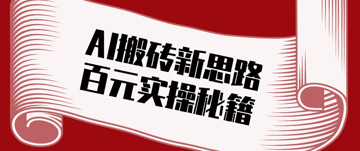 头条AI搬砖新思路！利用AI自动剪辑原创视频，日均收益100+的实操秘籍-千城资源网