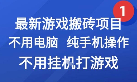 最新游戏搬砖项目，纯手机操作，不用电脑挂G打游戏，网创副业兼职【揭秘】-千城资源网