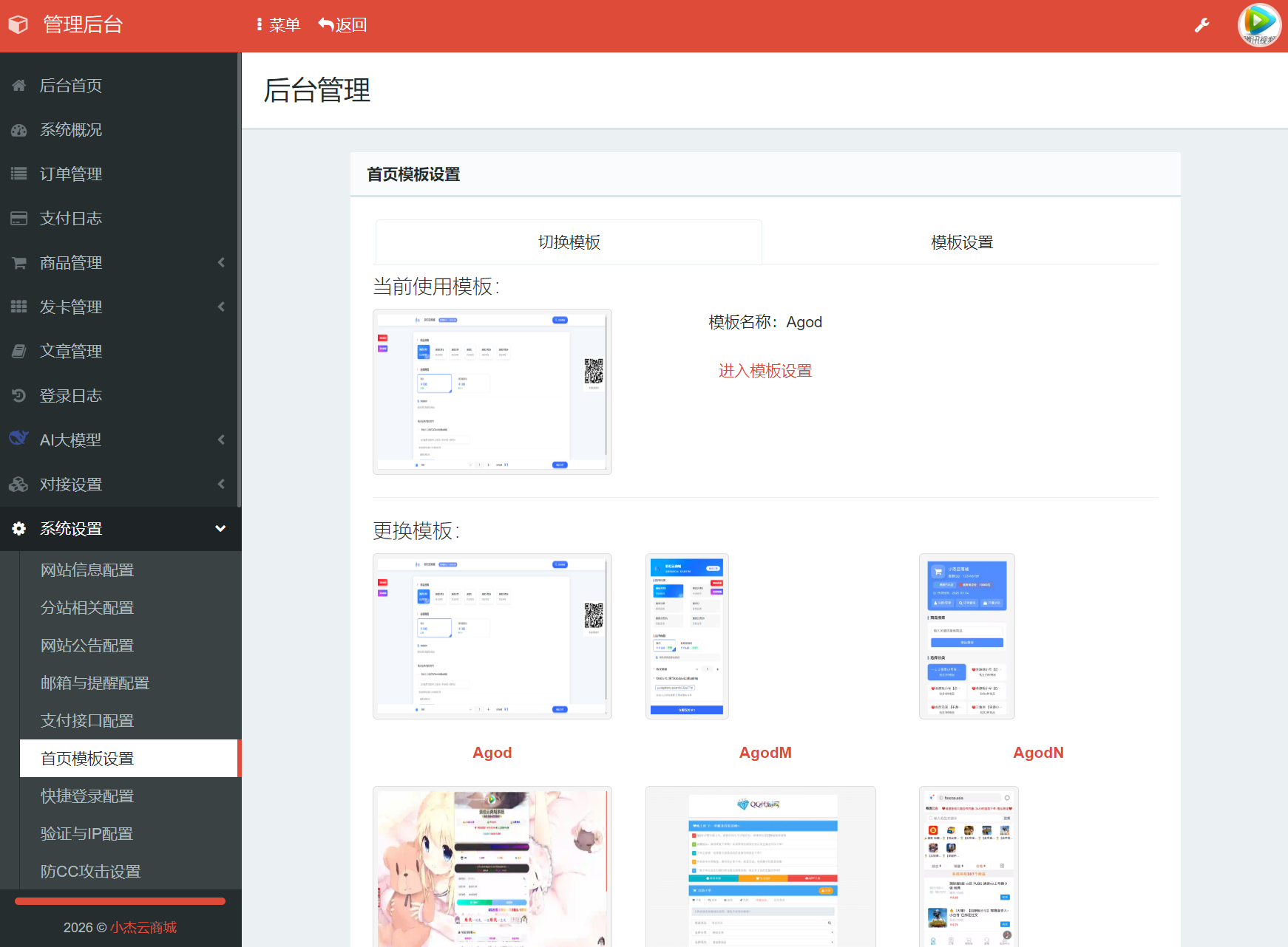 小杰云商城系统源码 完整版 全开源-千城资源网