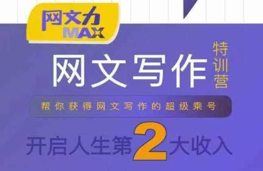 网文力Max 网文写作课，10节干货理论结合案例，开启第二收入-千城资源网