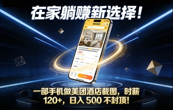 在家躺賺新选择，一部手机做美团酒店截图，时薪120+，日入5张不封顶【揭秘】-千城资源网