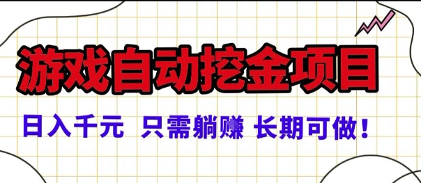 常年稳定的游戏自动掘金项目，日入1k，正规项目只需躺賺，长期可做【揭秘】-千城资源网