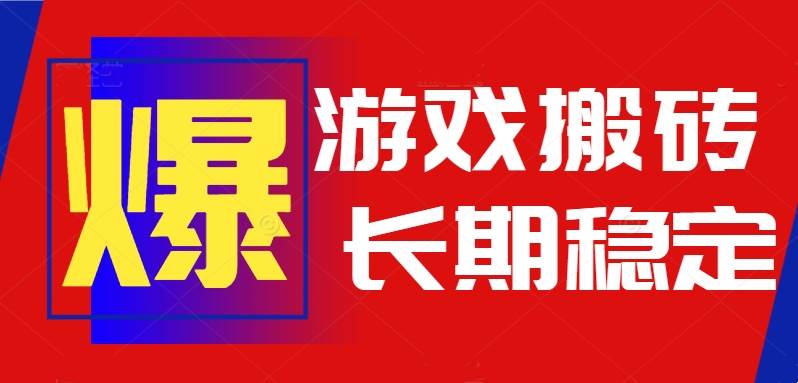 （15594期）火爆热门自动游戏搬砖，日入1k，长期稳定可做，不需要要玩游戏全程自动…-千城资源网