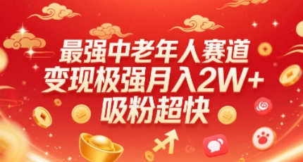 最强中老年人赛道，变现极强，吸粉超快，0门槛-千城资源网