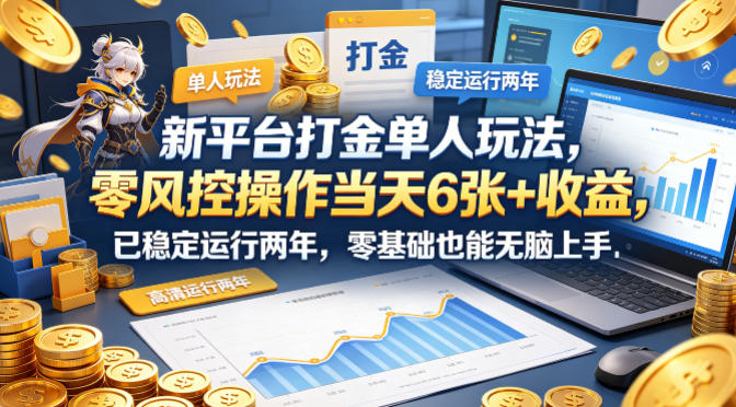 新平台打金单人玩法，零风控操作当天6张+收益，已稳定运行两年，零基础也能无脑上手【揭秘】-千城资源网