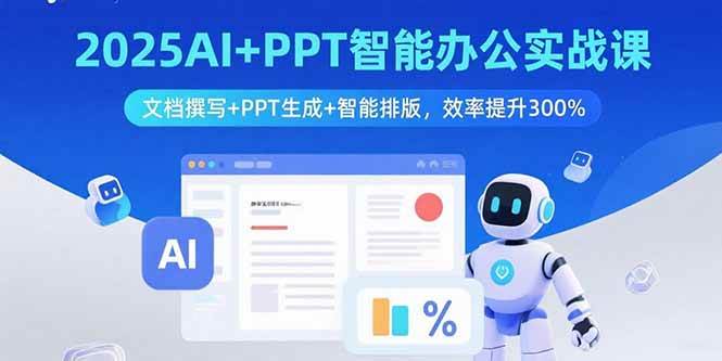 （15923期）2025AI+PPT智能办公实战课：文档撰写+PPT生成+智能排版，效率提升300%-千城资源网