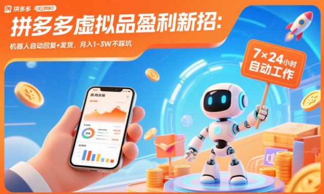 拼多多虚拟品盈利新招：机器人自动回复+发货，月入1-3W不踩坑【揭秘】-千城资源网