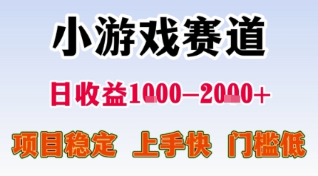 小游戏赛道，一天收益1k-2k+ 稳定项目，门槛低，上手快适合新人小白【揭秘】-千城资源网