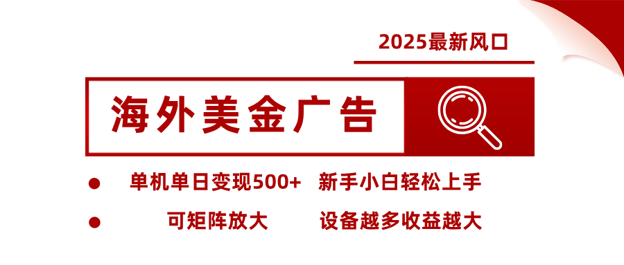 最新海外广告美金，全自动挂机，单机单日500+，可矩阵放大，新手小白轻松上手-千城资源网