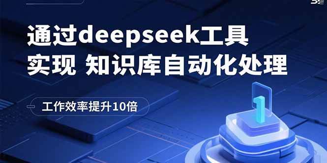 （15908期）通过deepseek工具实现知识库自动化处理，工作效率提升10倍-千城资源网