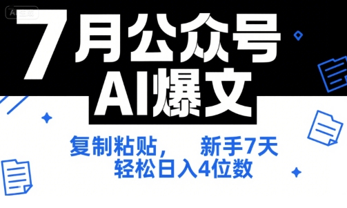 7月公众号AI爆文，复制粘贴，新手7天轻松日入4位数，SOP 技术文档 全网最全【附工具指令】-千城资源网