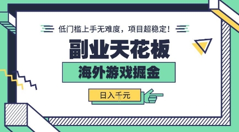 副业天花板！海外游戏掘金：日入1k+，低门槛上手无难度，项目超稳定【揭秘】-千城资源网