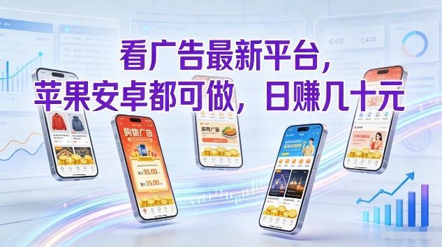 看广告最新平台，苹果安卓都可做，单机日撸几十，不用费脑【揭秘】-千城资源网