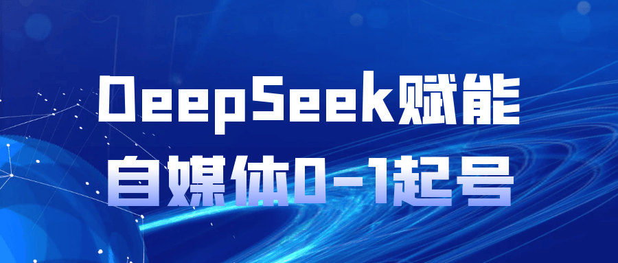 DeepSeek赋能自媒体0-1起号-千城资源网