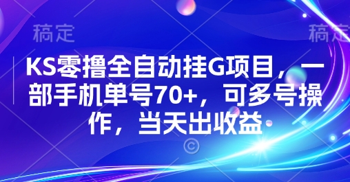 KS零撸全自动挂G项目，一部手机单号70+，可多号操作，当天出收益【揭秘】-千城资源网