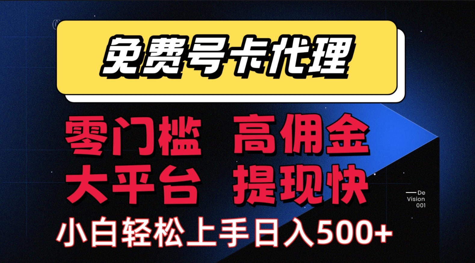 （15473期）手机卡推广轻松赚佣金当天上手日入500＋-千城资源网