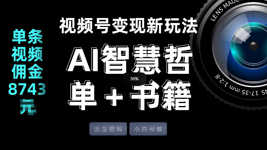 视频号流量密码，变现新玩法-AI智慧哲单＋书单，单条视频佣金8743米-千城资源网