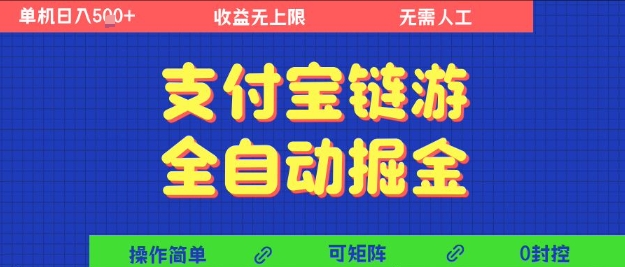 支付宝链游全自动掘金，无需人工，矩阵操作，单机日入5张+【揭秘】-千城资源网
