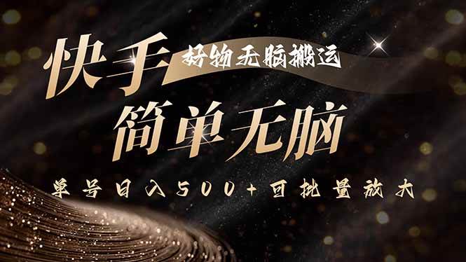 （15967期）快手好物无脑搬运，最新技术一键100%原创，单号日入500+可批量放大-千城资源网