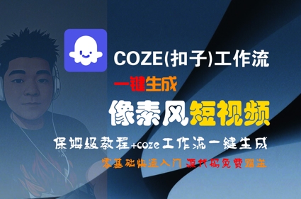 COZE(扣子)工作流一键生成像素风短视频，保姆级教程，零基础快速入门-千城资源网
