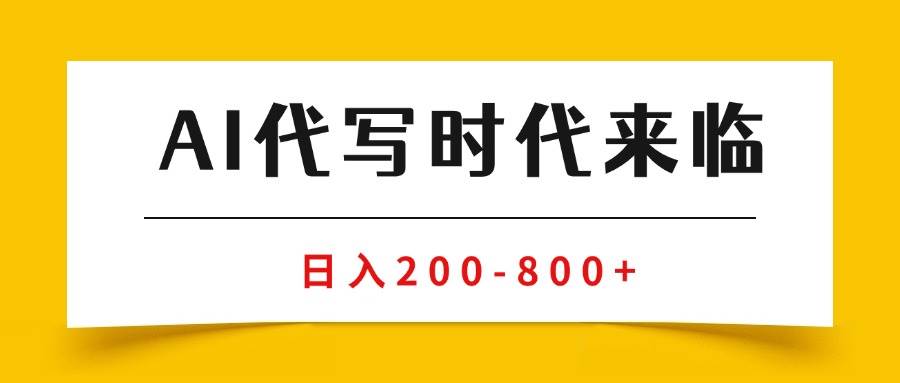 （15913期）AI代写商单变现，月入过万，永不淘汰副业兼职【保姆级SOP手册】-千城资源网