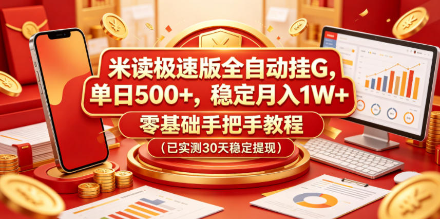 米读极速版全自动挂G，单日500+，稳定月入1W+，零基础手把手教程（已实测30天稳定提现）【揭秘】-千城资源网