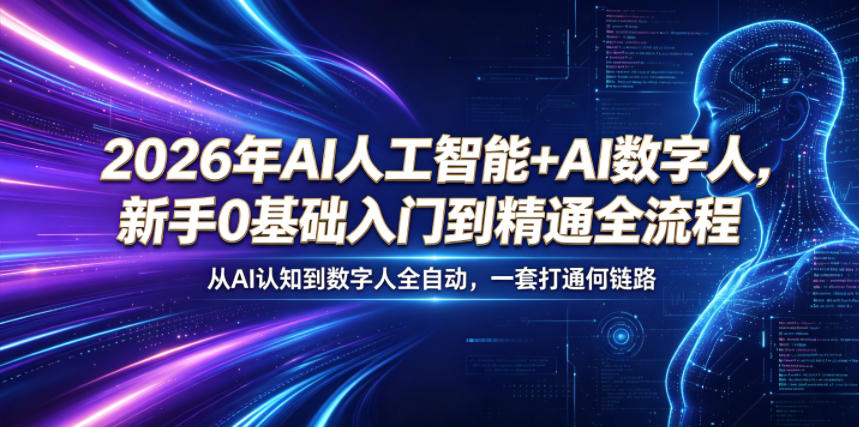 2026年AI人工智能+AI数字人，新手0基础入门到精通全流程，从AI认知到数字人全自动，一套打通全链路-千城资源网