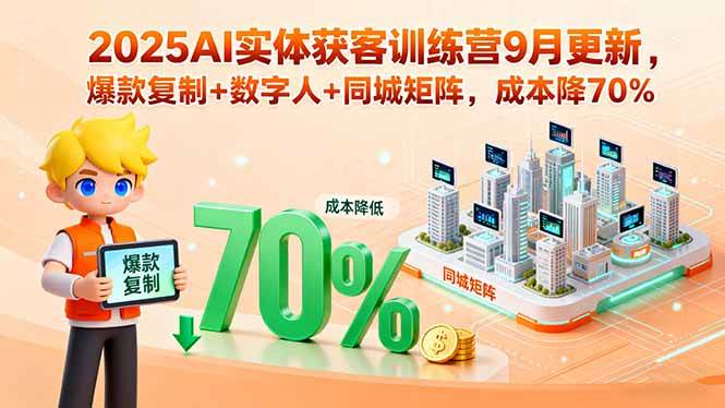 （15975期）2025AI实体获客训练营9月更新，爆款复制+数字人+同城矩阵，成本降70%-千城资源网