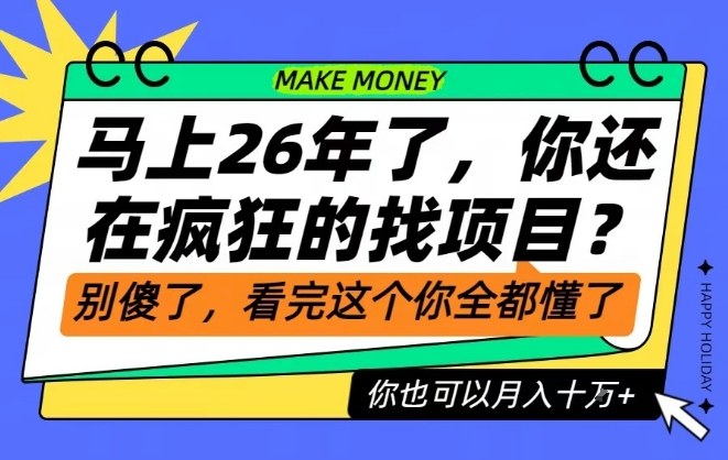 26年了，不要再疯狂的找项目了，看完这个你也可以月入十个W【揭秘】-千城资源网