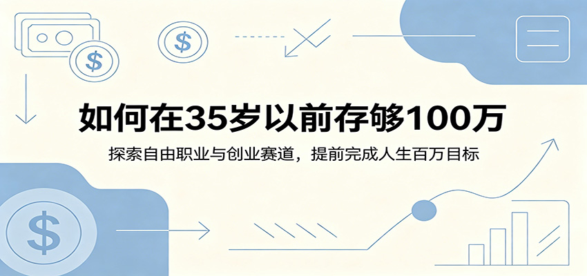 如何在35岁以前存够100万：探索自由职业与创业赛道，提前完成人生百万目标-千城资源网