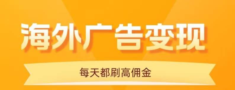 （16016期）用手机看海外广告，每天10分钟，单机日入20+，无需养鸡，可放大操作-千城资源网