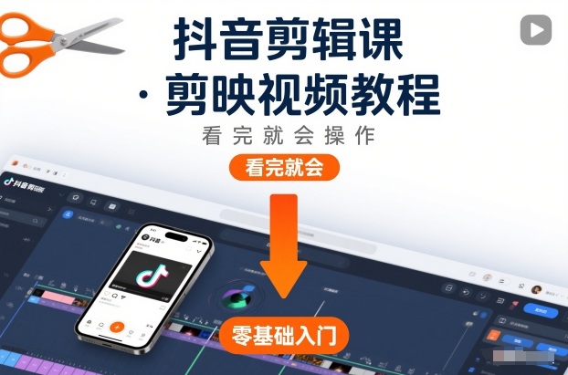 抖音剪辑课，剪映视频教程，看完就会操作-千城资源网