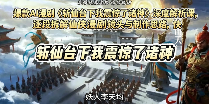 爆款AI漫剧《斩仙台下我震惊了诸神》深度解析课，逐段拆解仙侠漫剧镜头与制作思路，快速复刻爆款创作模式-千城资源网