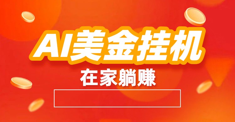 AI美金挂机：全自动赚美金、自动交易、风口项目-千城资源网