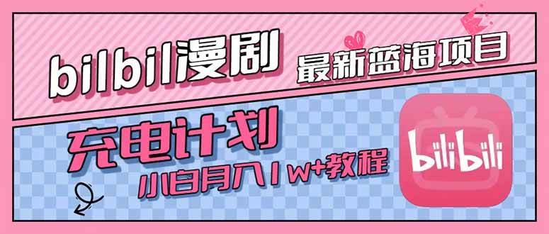 （15437期）最新蓝海项目，B站充电计划，小白也能月入1w+-千城资源网