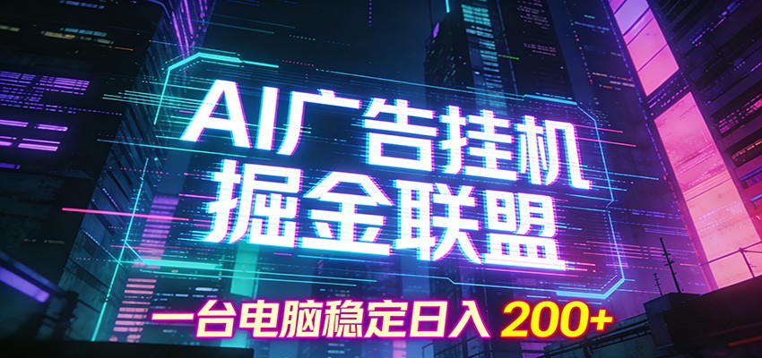 AI广告挂机掘金联盟项目，一台电脑稳定日入200+-千城资源网