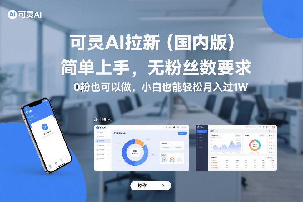 可灵AI拉新（国内版），简单上手，无粉丝数要求，0粉也可以做，小白也能轻松月入过1W-千城资源网