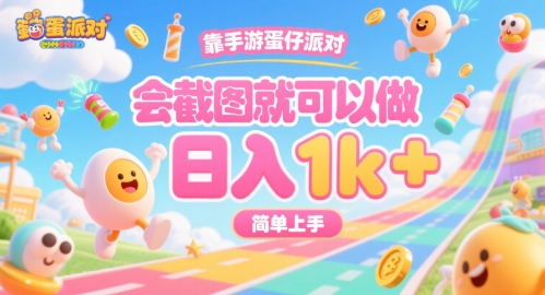 靠手游蛋仔派对，会截图就可以做，日入1k+，简单上手【揭秘】-千城资源网