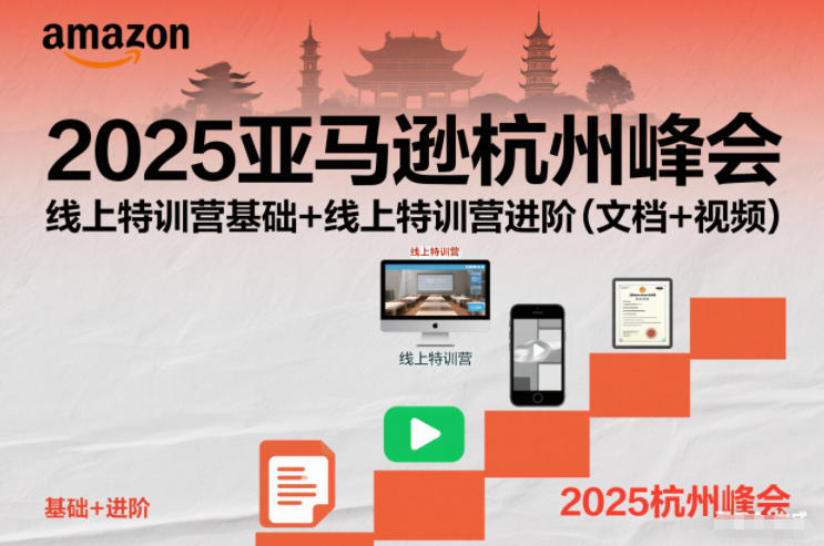 2025亚马逊杭州峰会，线上特训营基础+线上特训营进阶（文档+视频）-千城资源网