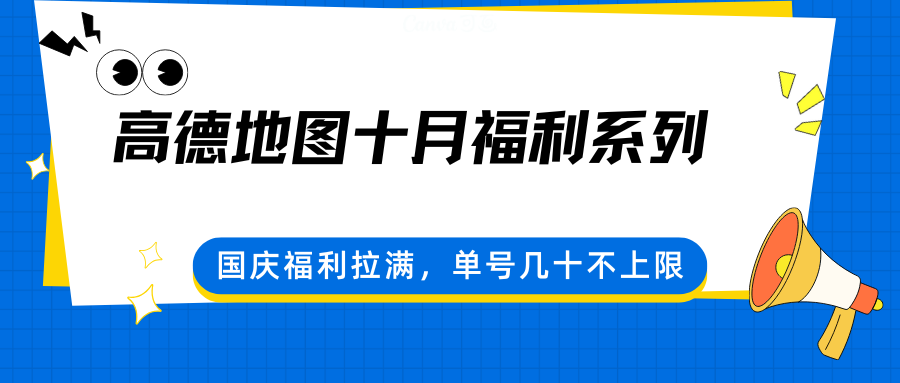 高德地图十月福利系列，国庆福利拉满，单号几十不上限-千城资源网