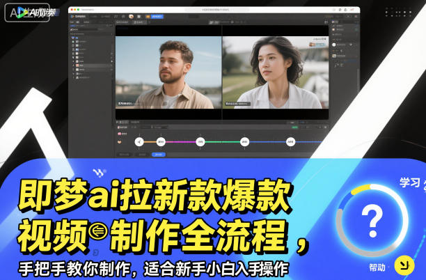 即梦ai拉新爆款视频制作全流程，手把手教你制作，适合新手小白入手操作-千城资源网