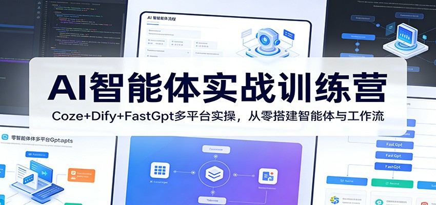 AI智能体实战训练营：Coze+Dify+FastGpt多平台实操，从零搭建智能体与工作流-千城资源网