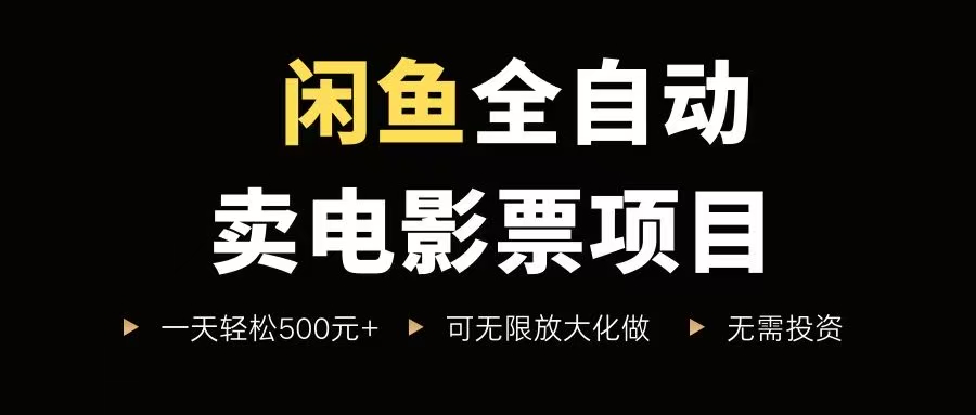 （15847期）闲鱼全自动卖电影票项目，一单5元-30元，新手一天轻松500+，无脑操作，零投资-千城资源网
