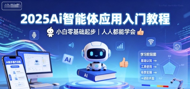 2025Ai智能体应用入门教程，小白零基础起步，人人都能学会-千城资源网